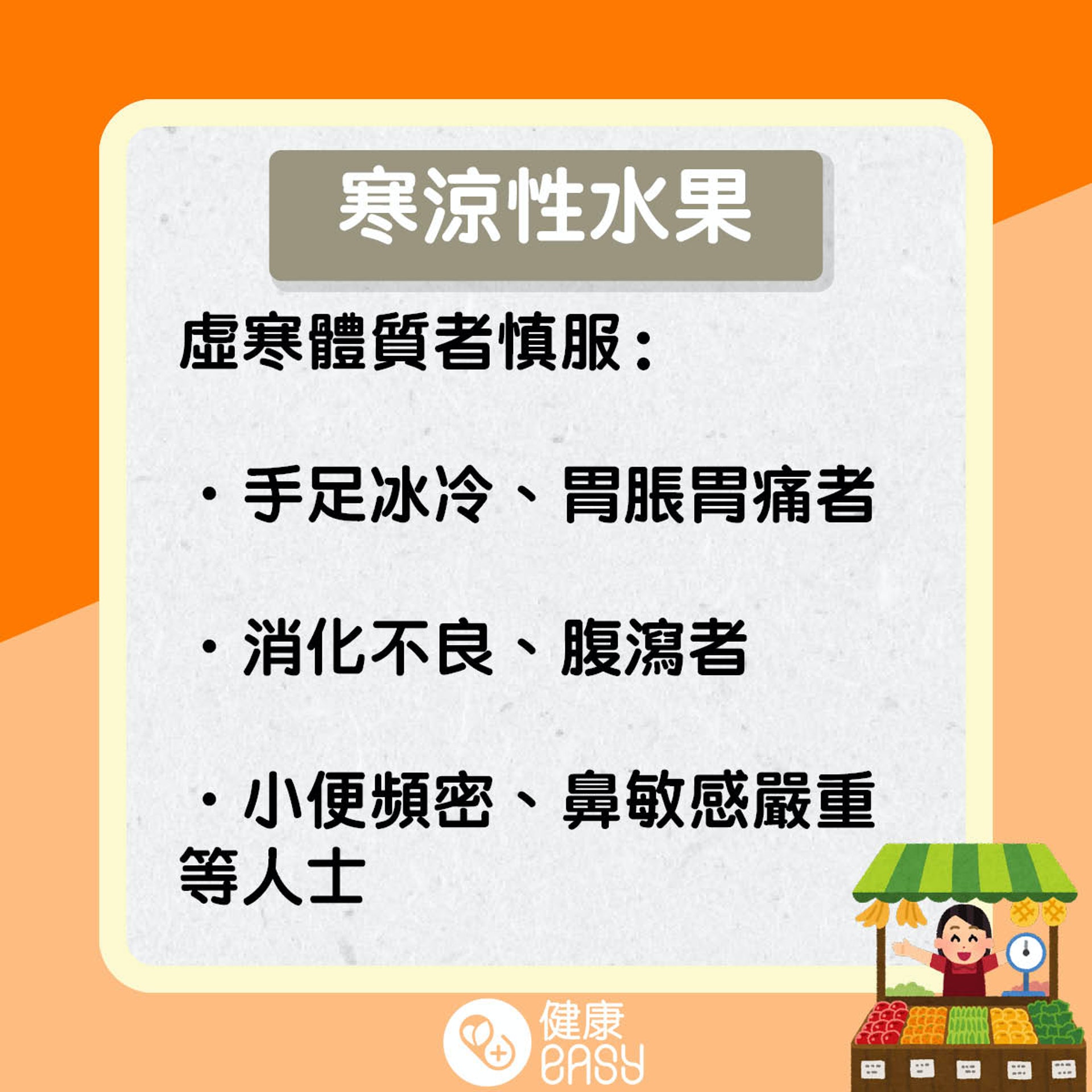 水果屬性知多啲。(醫師Easy製圖) 水果屬性知多啲。(醫師Easy製圖)