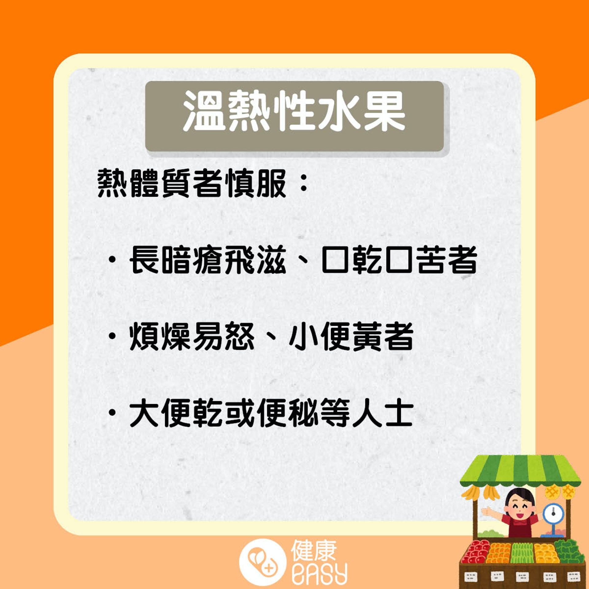 水果屬性知多啲。(醫師Easy製圖) 水果屬性知多啲。(醫師Easy製圖)