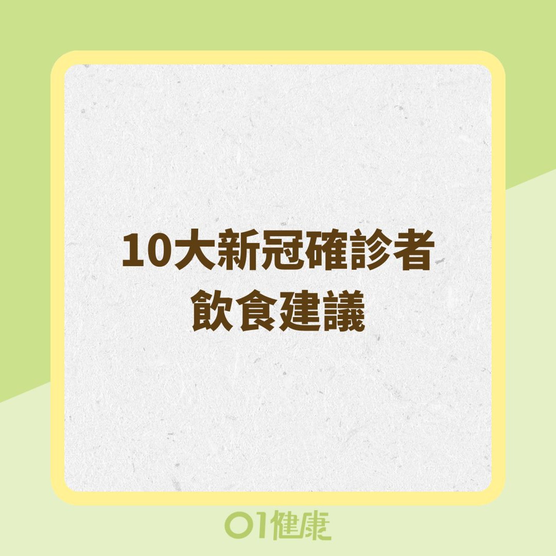 10大新冠確診者飲食建議(01製圖) 10大新冠確診者飲食建議(01製圖)