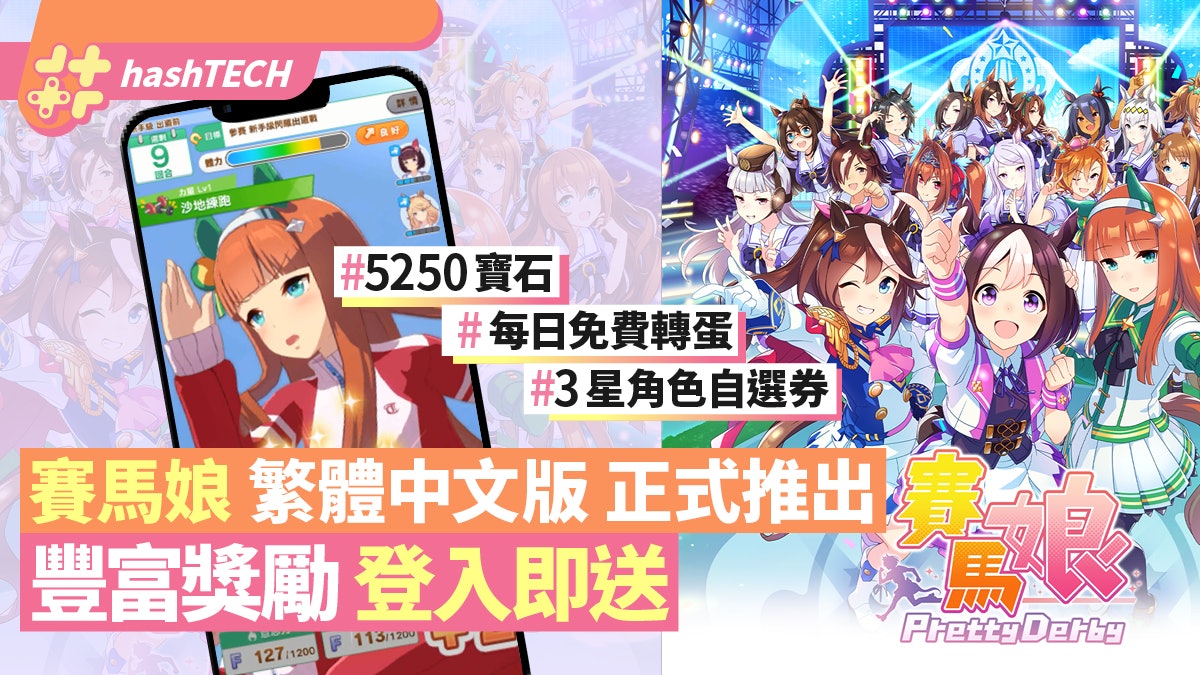 賽馬娘繁中推出 5250石 3星角色必得券 豐富獎勵登入即送 賽馬娘繁中推出 5250石 3星角色必得券 豐富獎勵登入即送