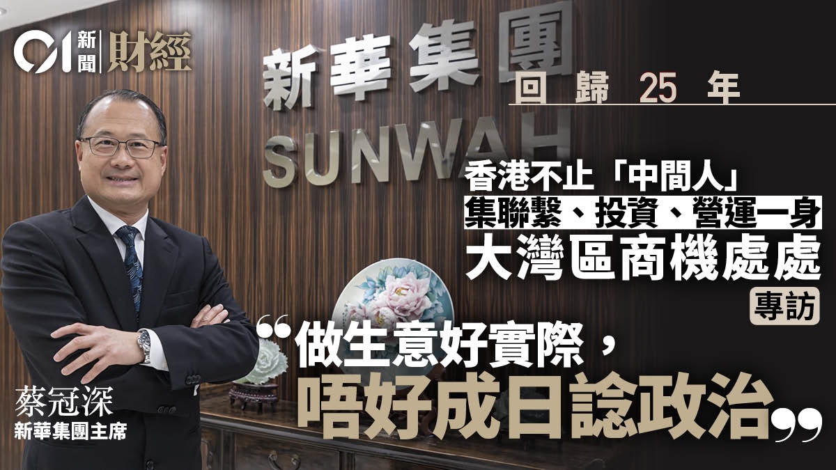 回歸25周年|香港角色不只中間人 新華主席蔡冠深︰我們是CIO! 回歸25周年|香港角色不只中間人 新華主席蔡冠深︰我們是CIO!