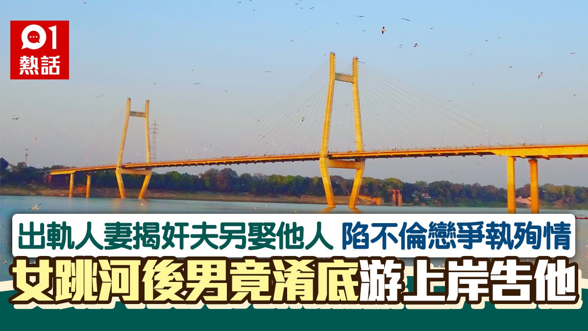 好狗血!不倫戀情侶相約跳河殉情 男方臨時縮沙 女怒游上岸提告 好狗血!不倫戀情侶相約跳河殉情 男方臨時縮沙 女怒游上岸提告