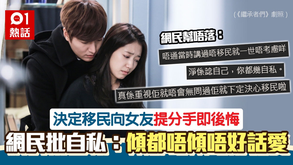 港男轉軚決偕父母移民提分手感後悔想 箍煲 網民斥自私 港男轉軚決偕父母移民提分手感後悔想 箍煲 網民斥自私