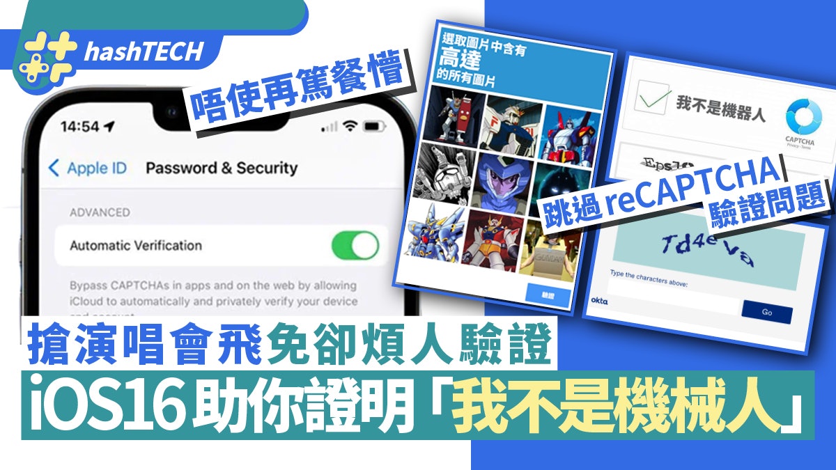 iOS 16自動跳過 reCAPTCHA 我不是機械人問題|搶演唱會飛超實用 iOS 16自動跳過 reCAPTCHA 我不是機械人問題|搶演唱會飛超實用
