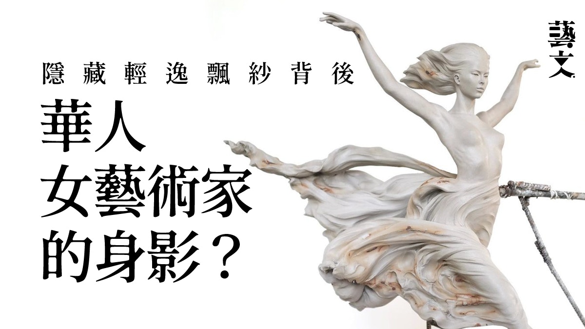 義大利華裔女藝術家突破東西方雕塑界限輕紗透明感突現女性優雅