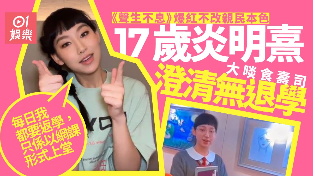 聲生不息|Gigi炎明熹自爆歸期 澄清停學傳聞:其實每日都要返學 聲生不息|Gigi炎明熹自爆歸期 澄清停學傳聞:其實每日都要返學