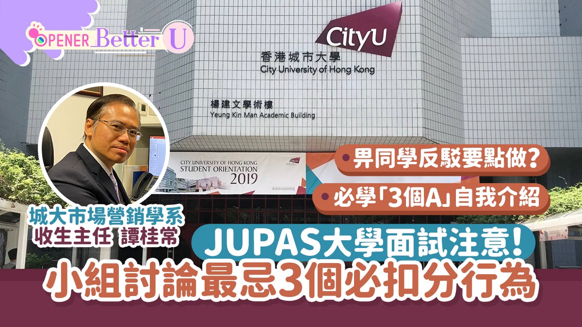 城大收生主任揭大學面試秘技 小組討論3個扣分位如何禮貌地插嘴? 城大收生主任揭大學面試秘技 小組討論3個扣分位如何禮貌地插嘴?