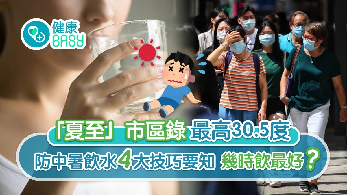 夏至|天文台料今星期最高33度 防中暑宜多飲水4大貼士要注意 夏至|天文台料今星期最高33度 防中暑宜多飲水4大貼士要注意