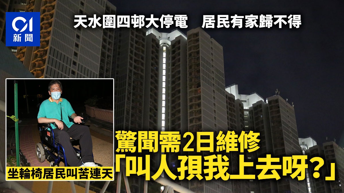 大停電｜居民有家歸不得　驚聞需時2日搶修　驚呼：咁就大劑！