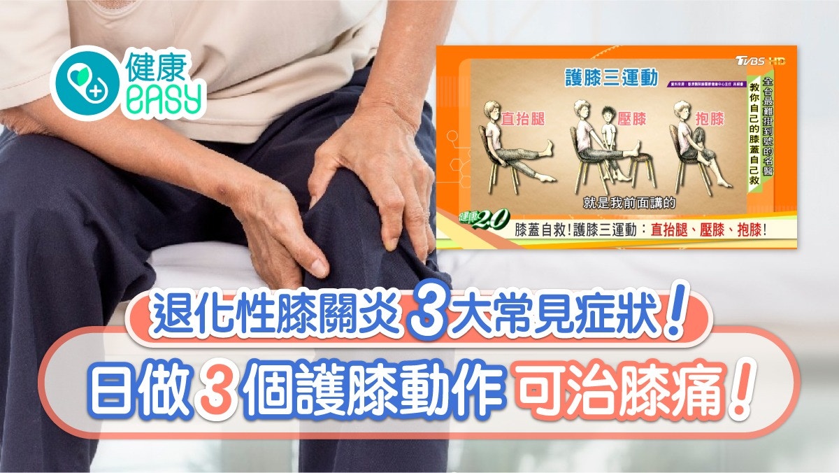 【每日3分鐘】護膝2大原則屈曲勿過60度？抱膝壓膝3個動作治膝痛