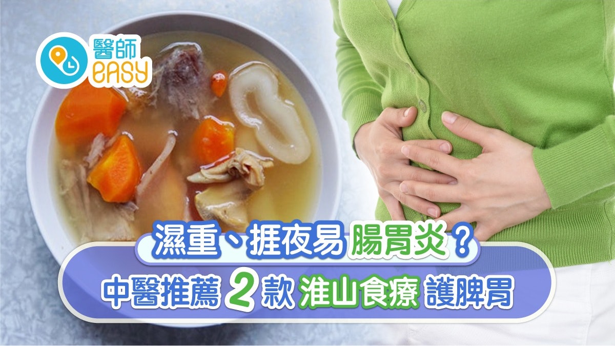 腸胃炎|濕重捱夜愛吃雪糕易腸胃炎?淮山扁豆湯2食療+穴位護脾胃 腸胃炎|濕重捱夜愛吃雪糕易腸胃炎?淮山扁豆湯2食療+穴位護脾胃