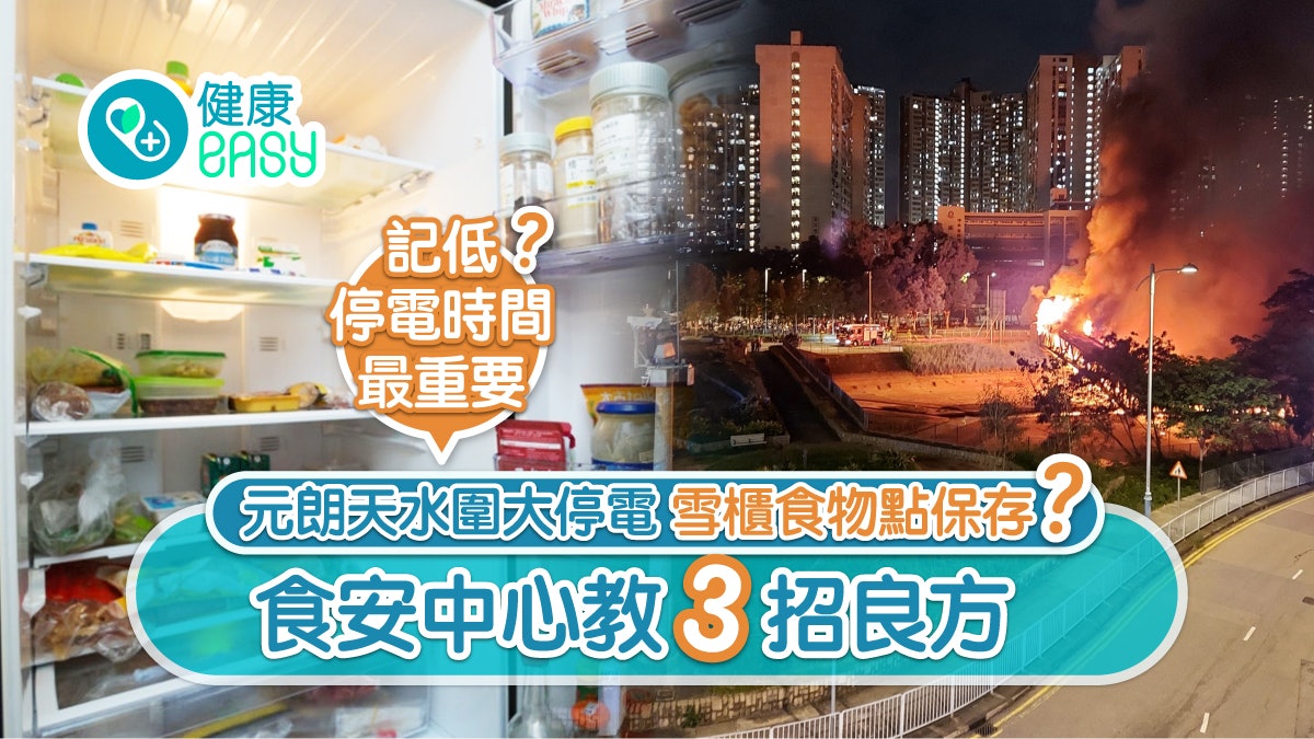 大停電|食安中心教3招確保食物安全 勿開雪櫃門延長保存時間 大停電|食安中心教3招確保食物安全 勿開雪櫃門延長保存時間