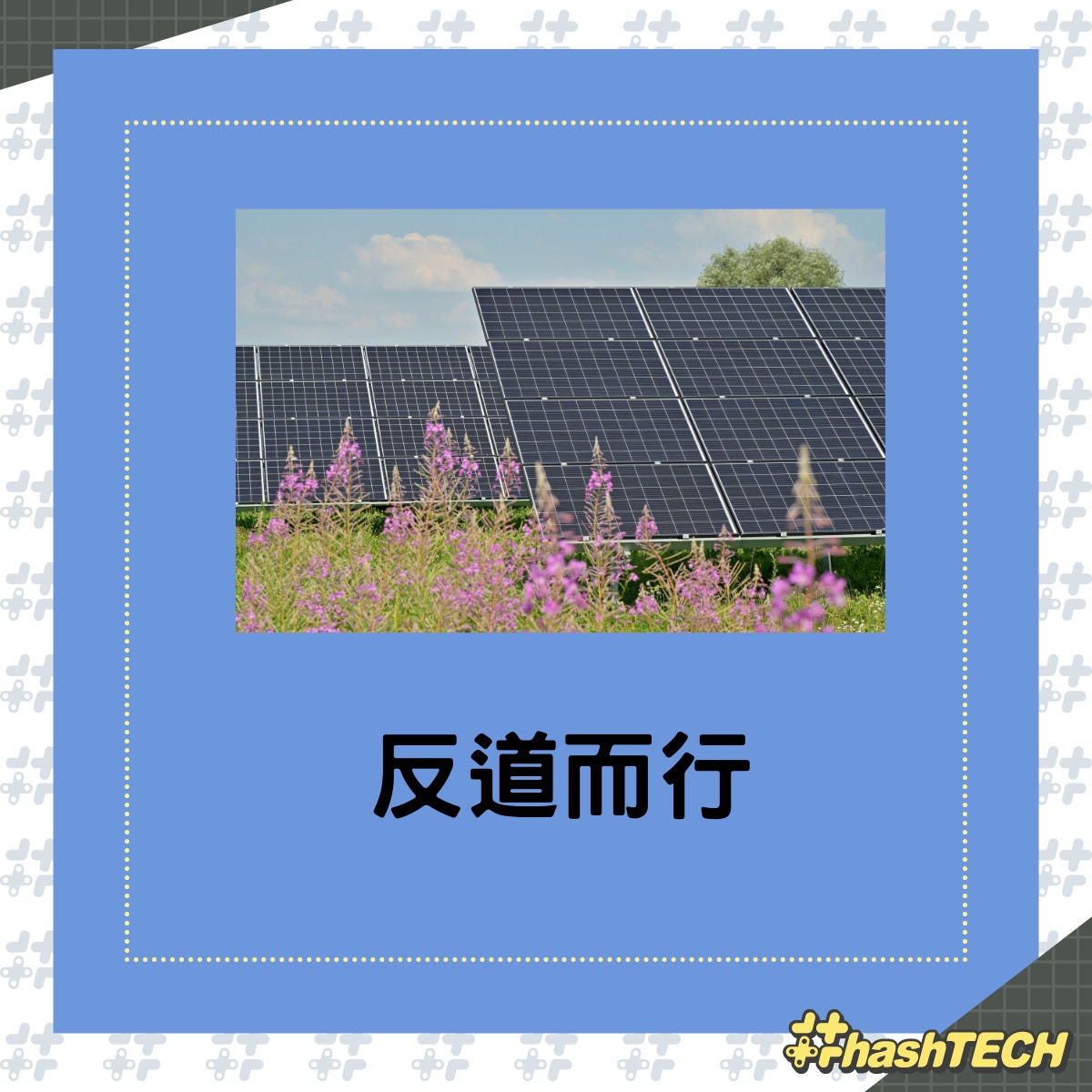 新形式太陽能發電，晚上也能產生電力。（01製圖；andres-siimon/unsplash）