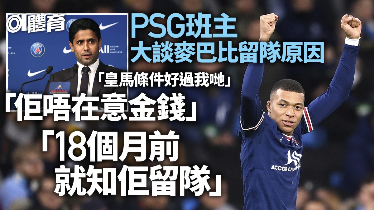 麥巴比留隊並非為錢也無權 PSG主席指皇馬開出條件更豐厚|法甲 麥巴比留隊並非為錢也無權 PSG主席指皇馬開出條件更豐厚|法甲