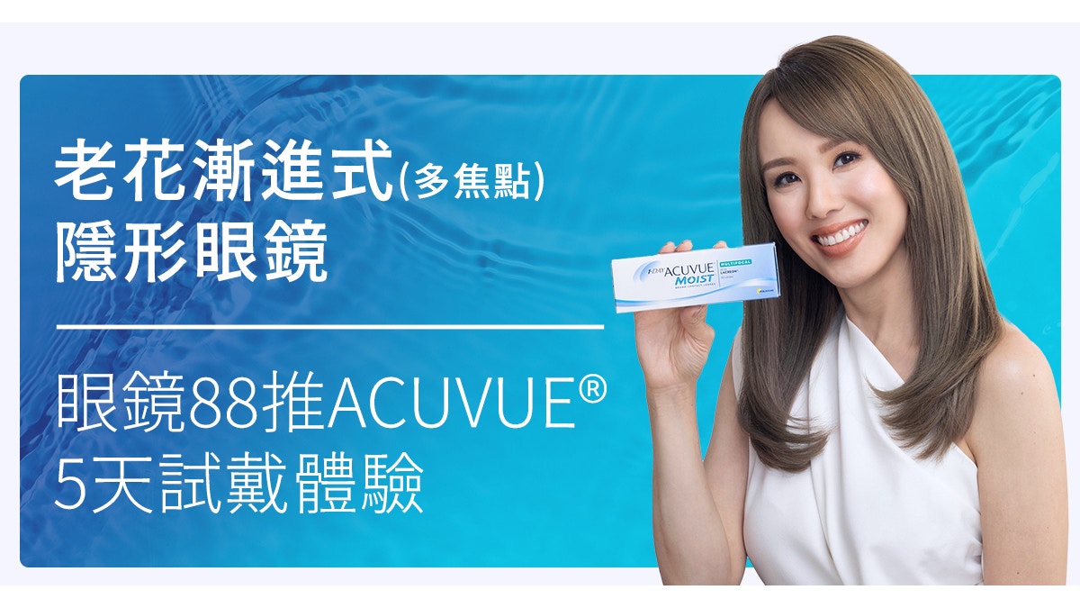 多焦點隱形眼鏡｜遠中近都清晰！ACUVUE®️ x 眼鏡88五天試戴體驗