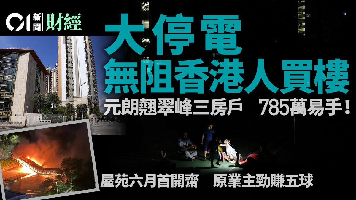 大停電無阻港人買樓 元朗翹翠峰三房戶昨晚785萬易手 大停電無阻港人買樓 元朗翹翠峰三房戶昨晚785萬易手