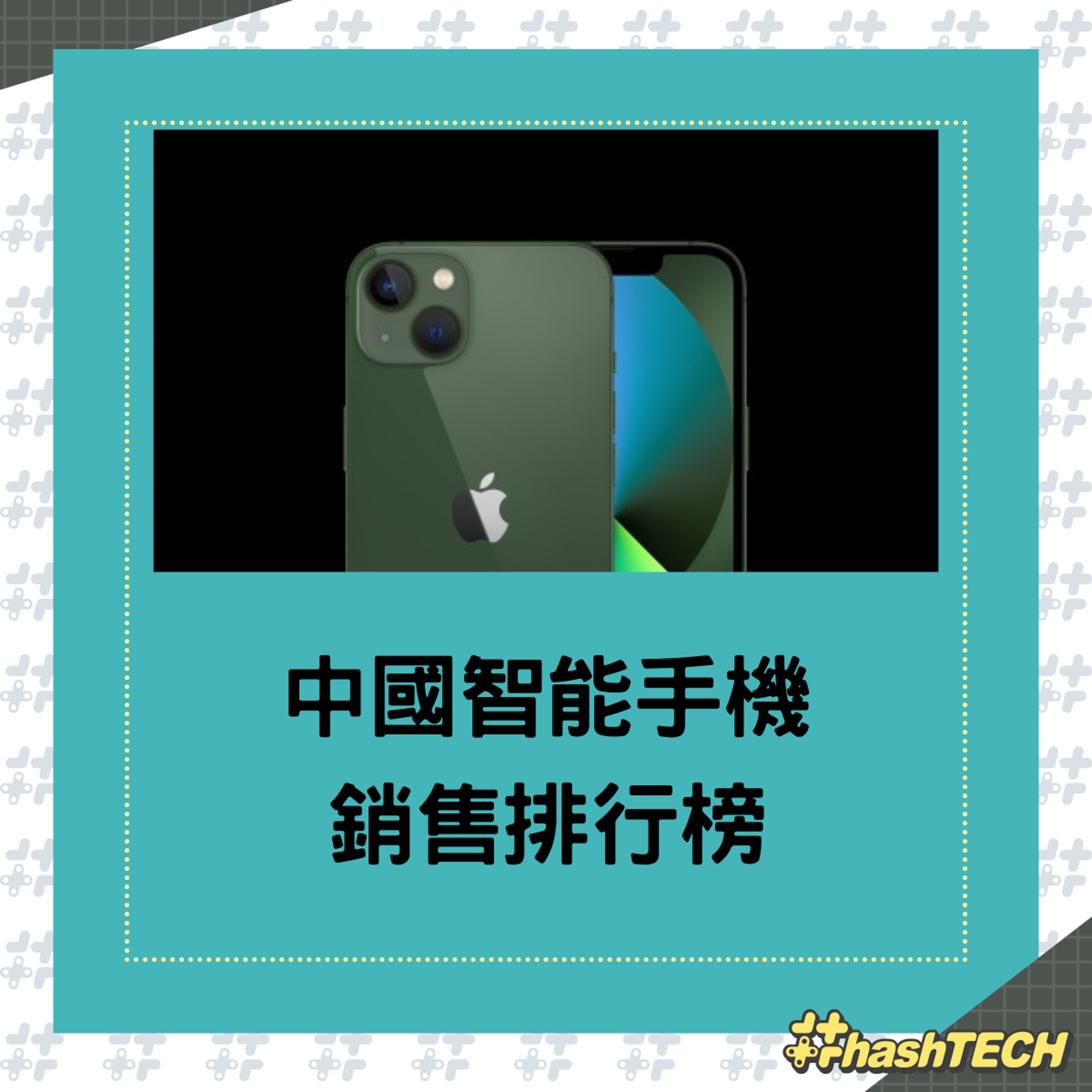 2022年第一季中國智能手機市場銷售排行榜,頭三甲中iPhone佔了兩席位。(01製圖;Apple) 2022年第一季中國智能手機市場銷售排行榜,頭三甲中iPhone佔了兩席位。(01製圖;Apple)