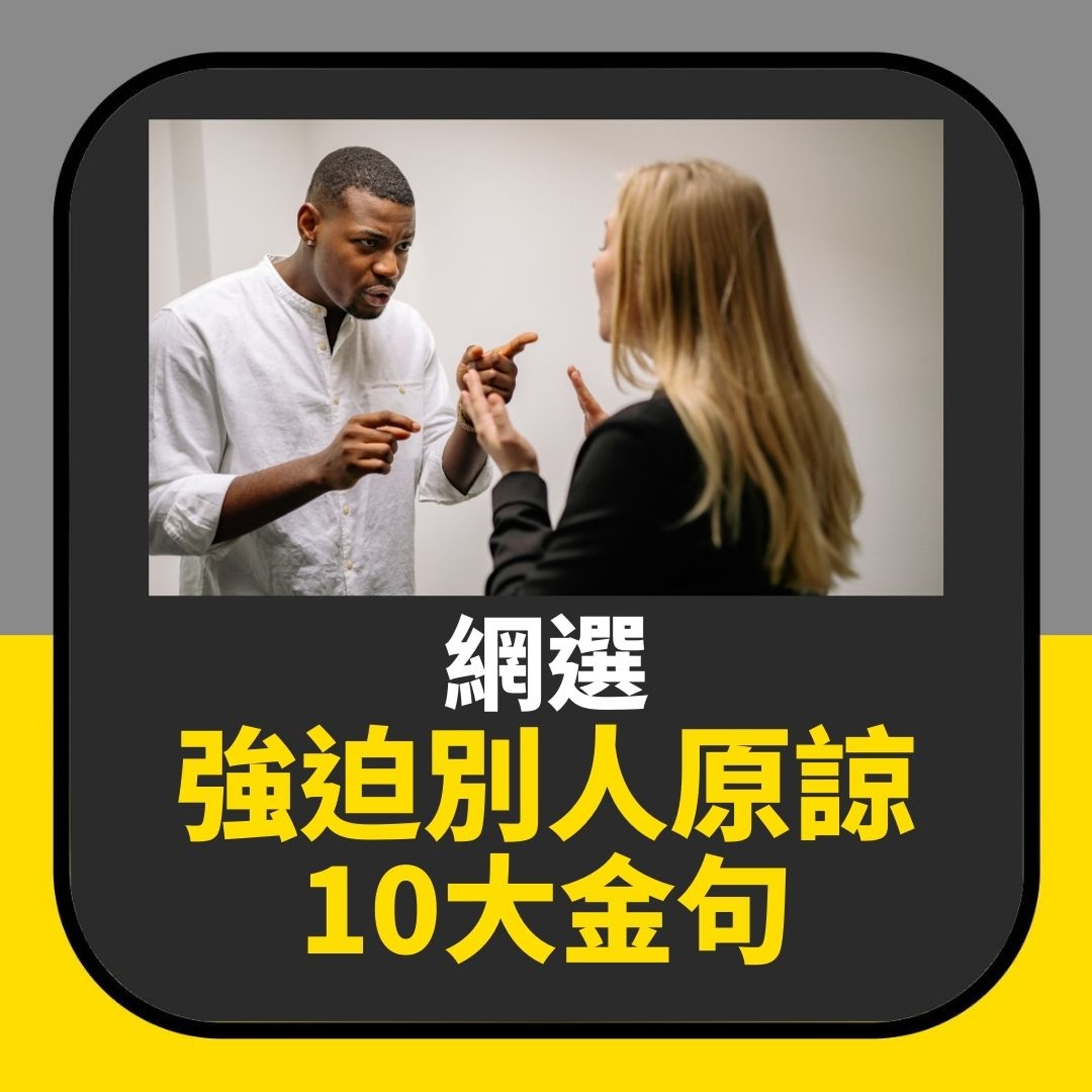 網選「強迫別人原諒」10大金句(01製圖) 網選「強迫別人原諒」10大金句(01製圖)