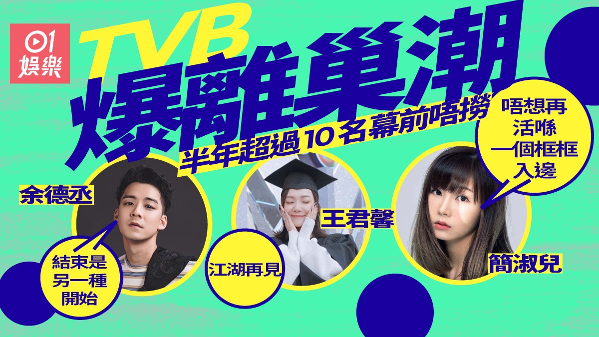 簡淑兒宣告離巢稱不想活在框架 過去六個月超過十位幕前離開TVB 簡淑兒宣告離巢稱不想活在框架 過去六個月超過十位幕前離開TVB