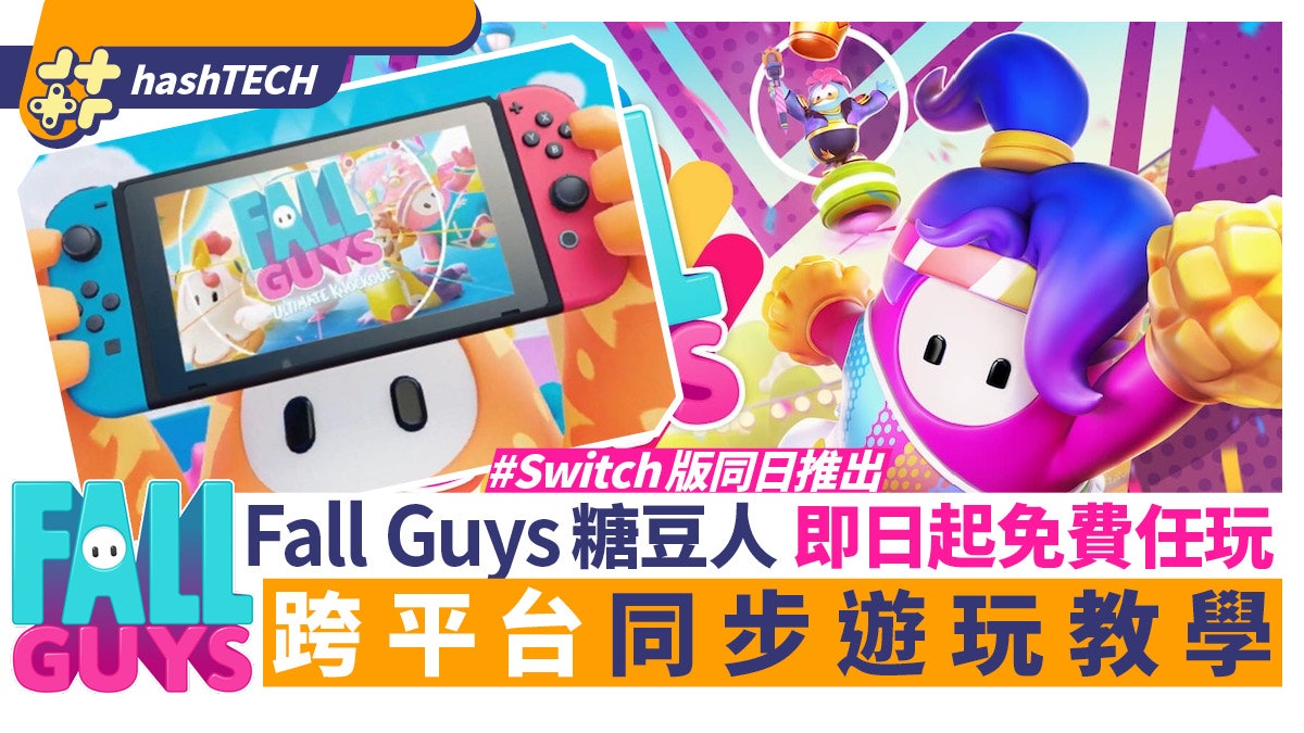 Fall Guys糖豆人即日免費玩 Switch / Xbox版推出 跨平台同步教學 Fall Guys糖豆人即日免費玩 Switch / Xbox版推出 跨平台同步教學