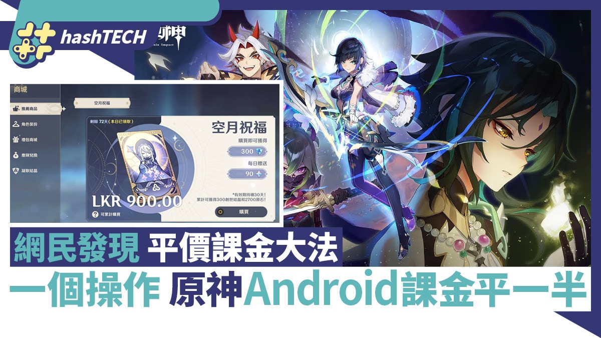 網民發現平價課金大法一個操作原神Google Play課金平接近一半