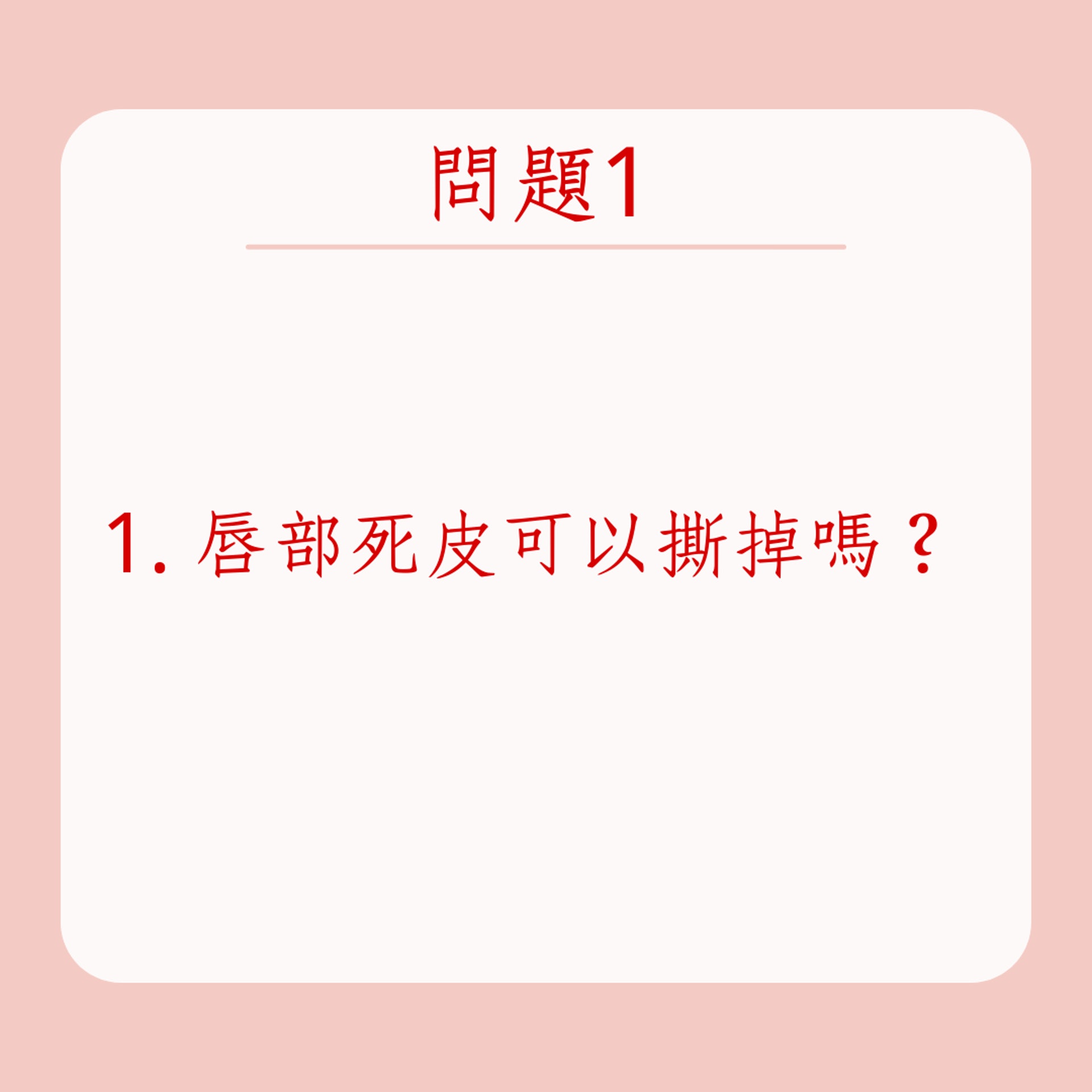 唇部護理的5大常見問題(01製圖) 唇部護理的5大常見問題(01製圖)
