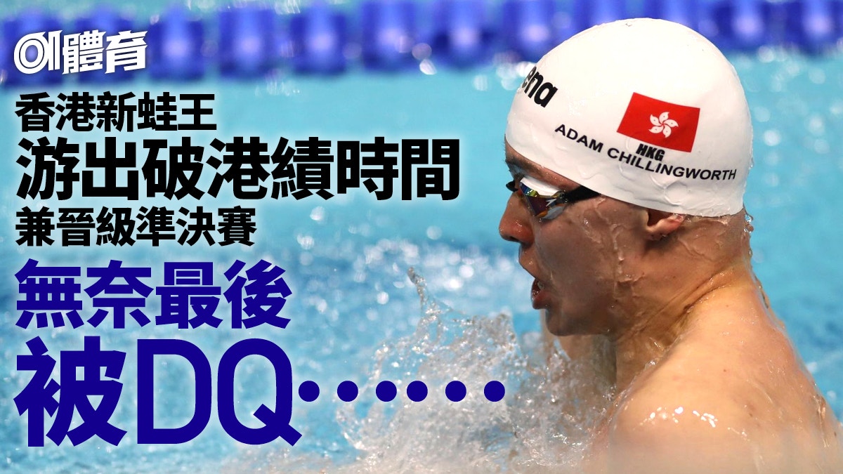 長池世錦賽｜港隊蛙王200米蛙犯規被DQ　時間不獲承認香港紀錄