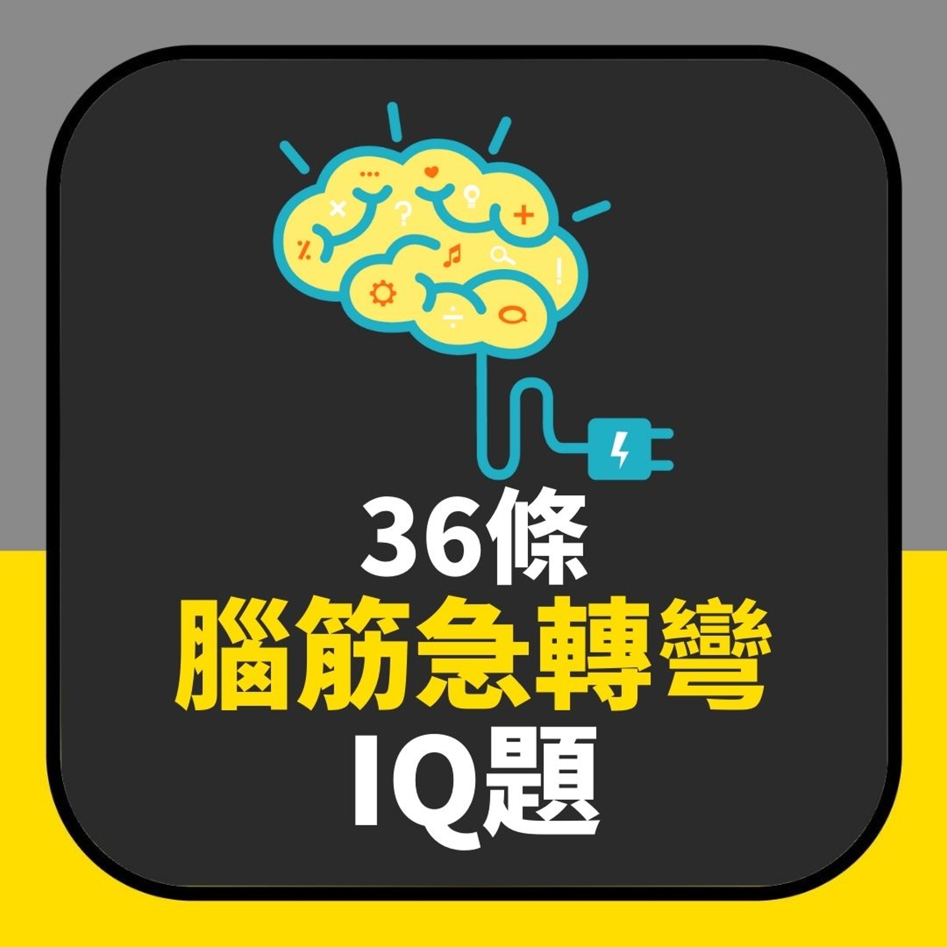 腦筋急轉彎iq題 熱奶茶除咗加冰之外仲可以加乜變成凍奶茶 腦筋急轉彎iq題 熱奶茶除咗加冰之外仲可以加乜變成凍奶茶