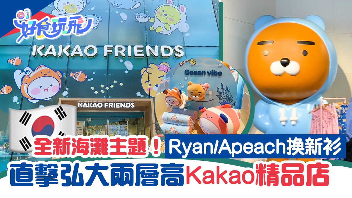 首爾弘大Kakao Friends專門店夏日新推海灘主題Ryan/Apeach精品