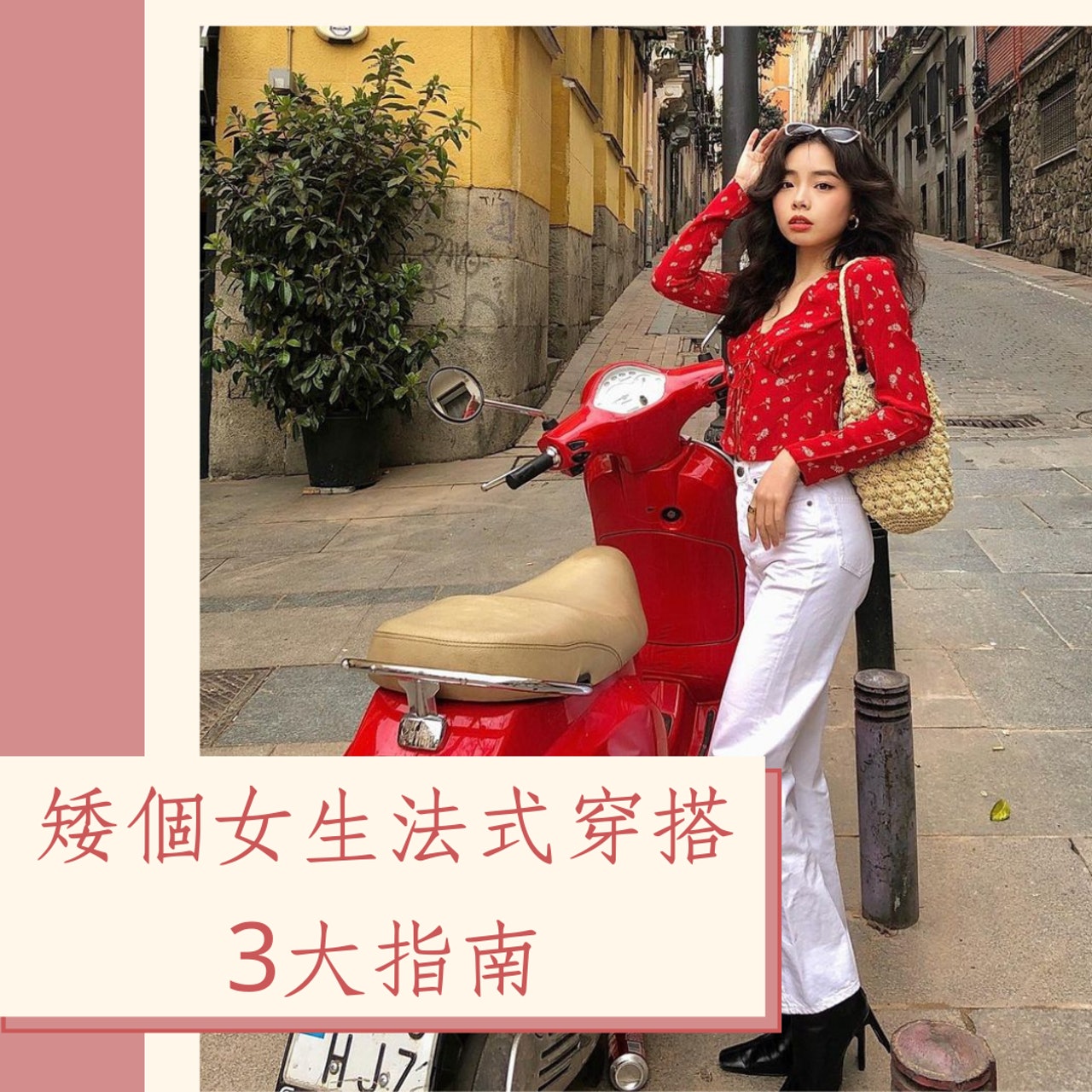 矮個女生法式穿搭3大指南(IG@wenyu.uu;01製圖) 矮個女生法式穿搭3大指南(IG@wenyu.uu;01製圖)