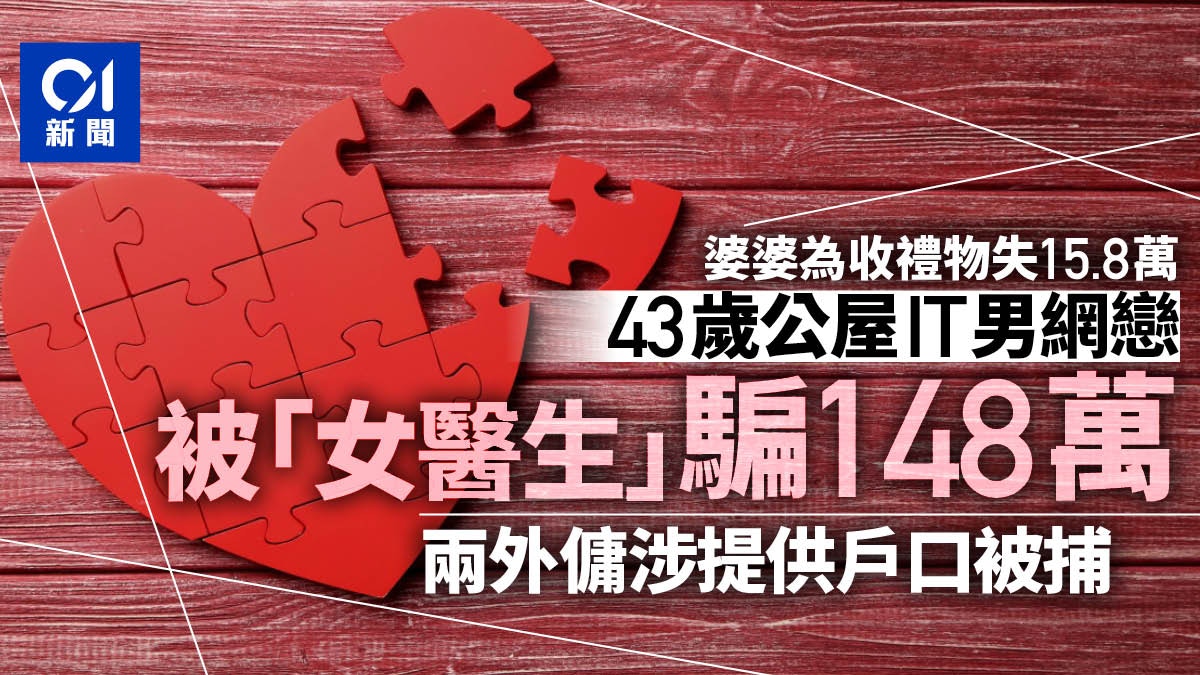 77歲阿婆與43歲it男分別墮網戀騙局被呃163萬警拘兩外傭