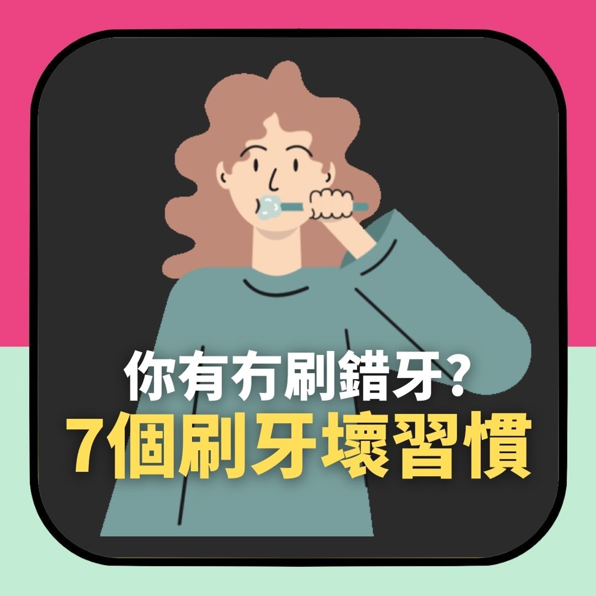 7個常見錯誤刷牙習慣(01製圖) 7個常見錯誤刷牙習慣(01製圖)