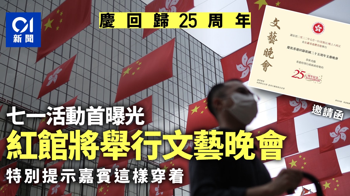 回歸25周年︱七一首有活動內容曝光 獲邀嘉賓今起點對點閉環管理 回歸25周年︱七一首有活動內容曝光 獲邀嘉賓今起點對點閉環管理