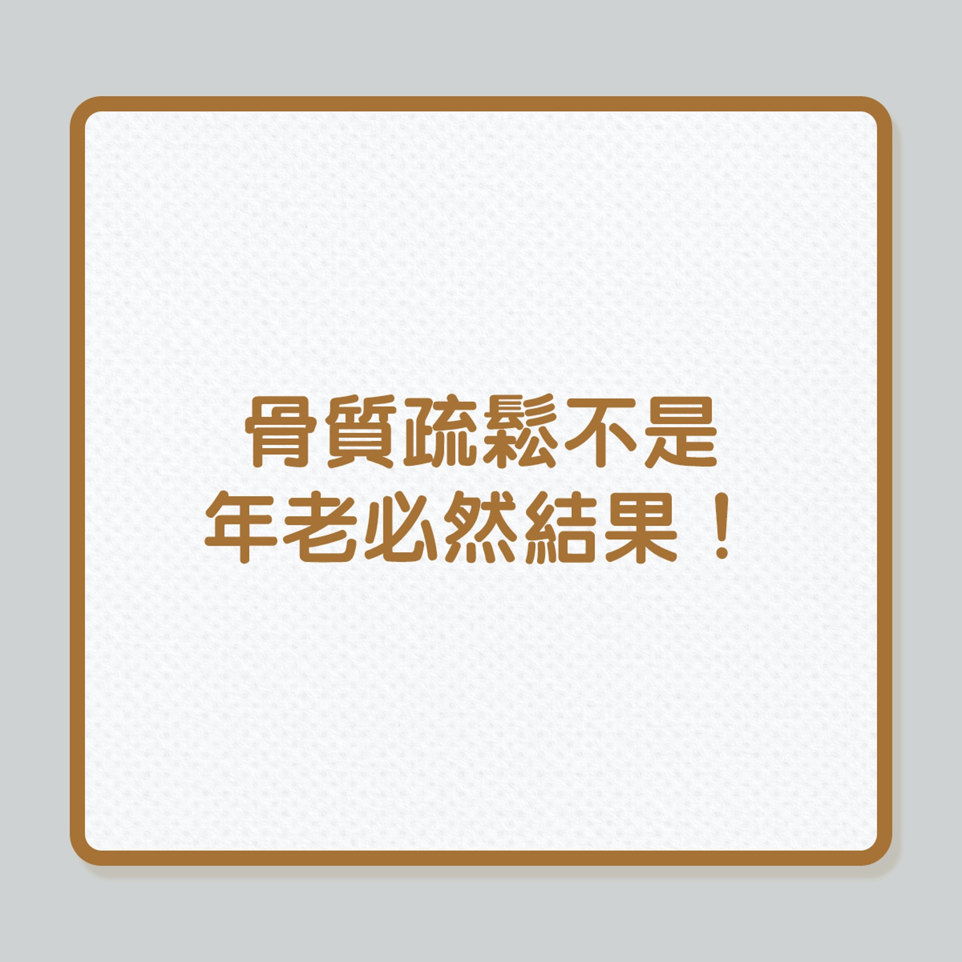 銀髮健康|骨質疏鬆不是年老必然結果!(01製圖) 銀髮健康|骨質疏鬆不是年老必然結果!(01製圖)