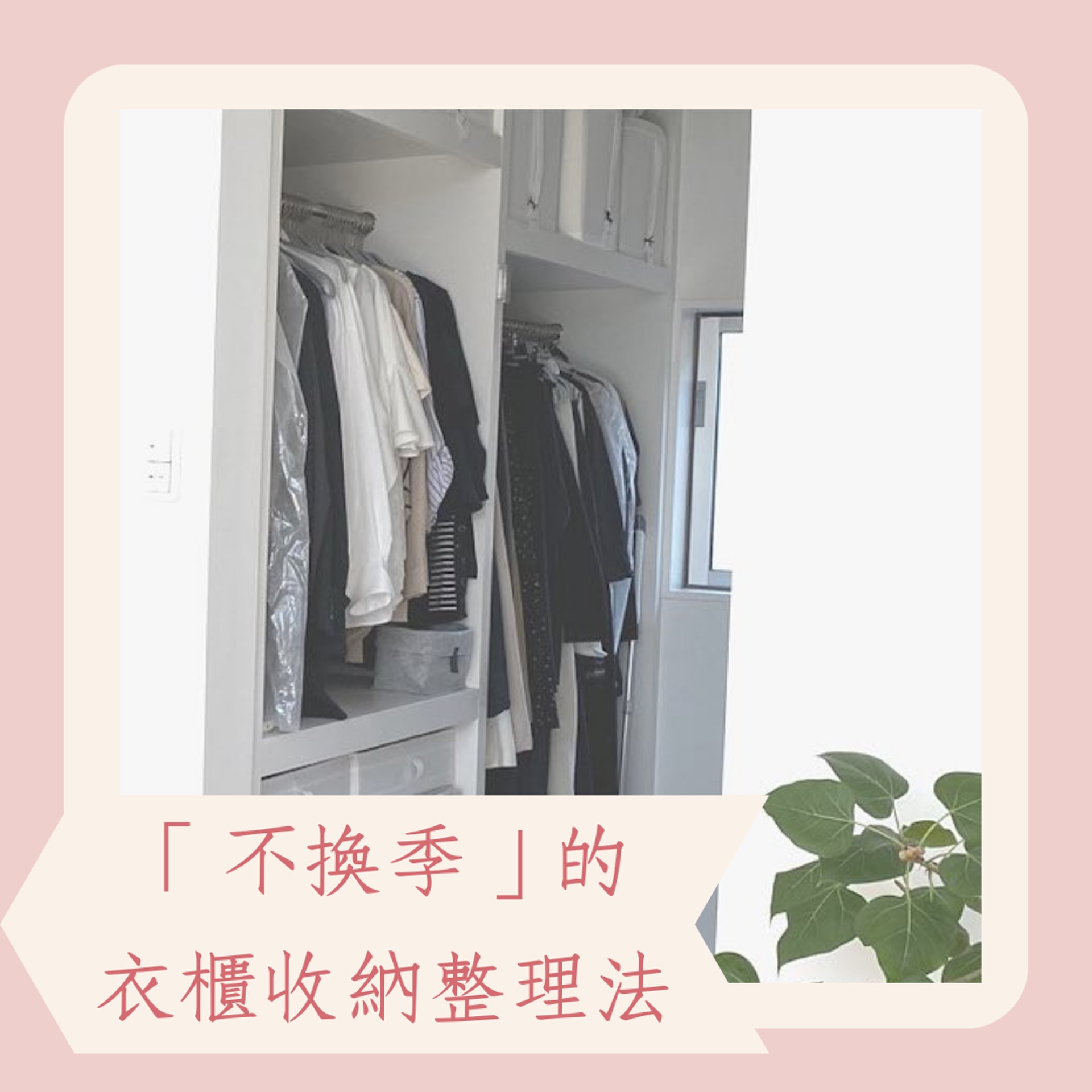 「不換季」的衣櫃收納整理法(IG@masako.sudo;01製圖) 「不換季」的衣櫃收納整理法(IG@masako.sudo;01製圖)