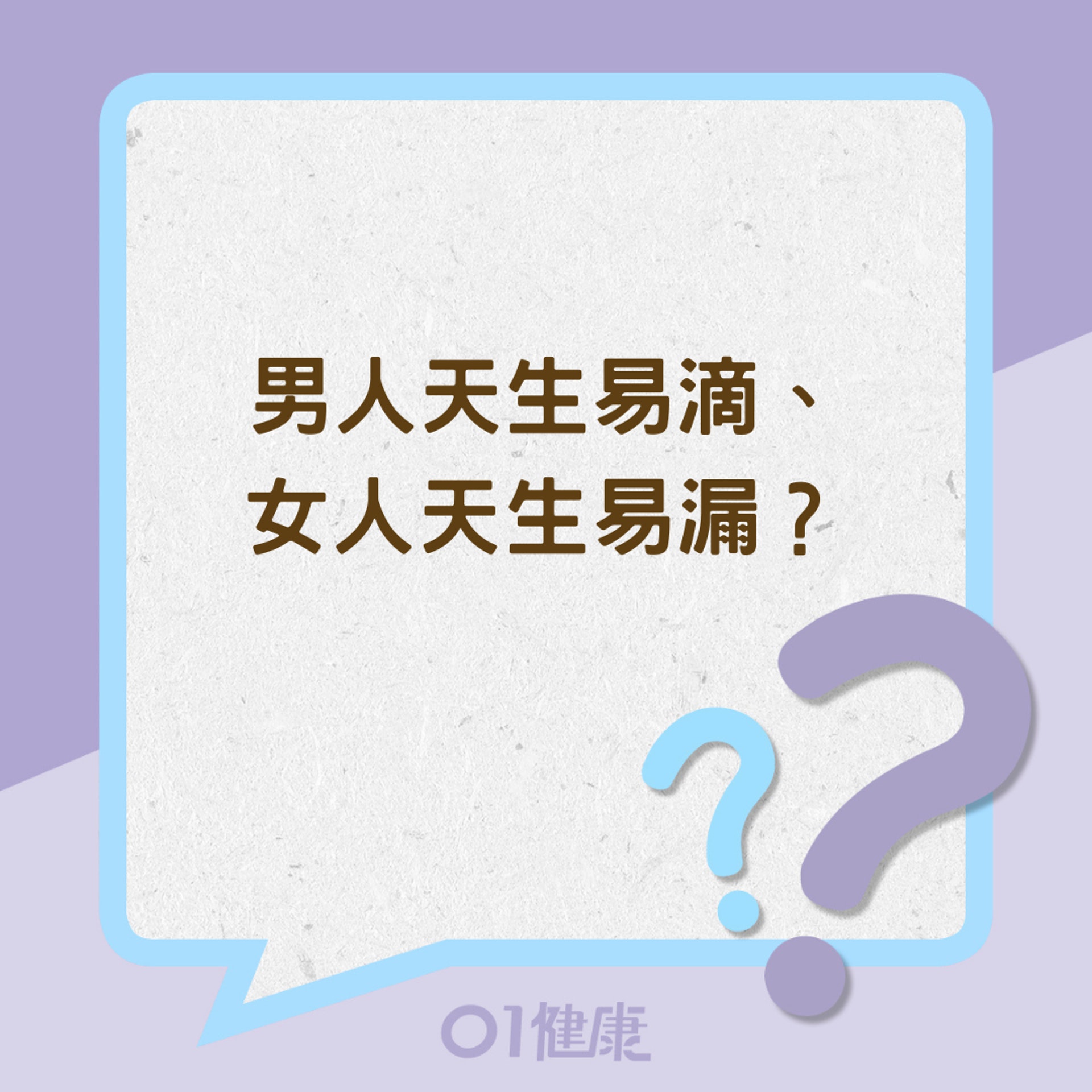 男人天生易滴女人天生易漏?(01製圖) 男人天生易滴女人天生易漏?(01製圖)