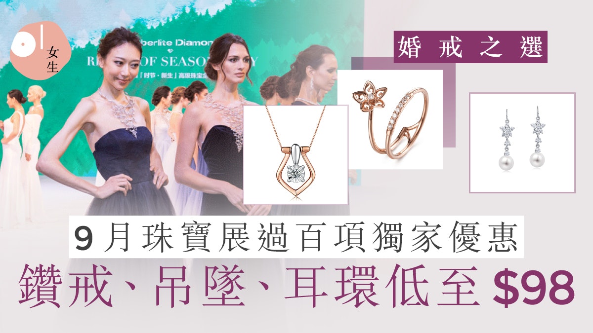 會展珠寶展22 珠寶展買鑽石 9月珠寶展優惠 開放時間 會展珠寶展22 珠寶展買鑽石 9月珠寶展優惠 開放時間