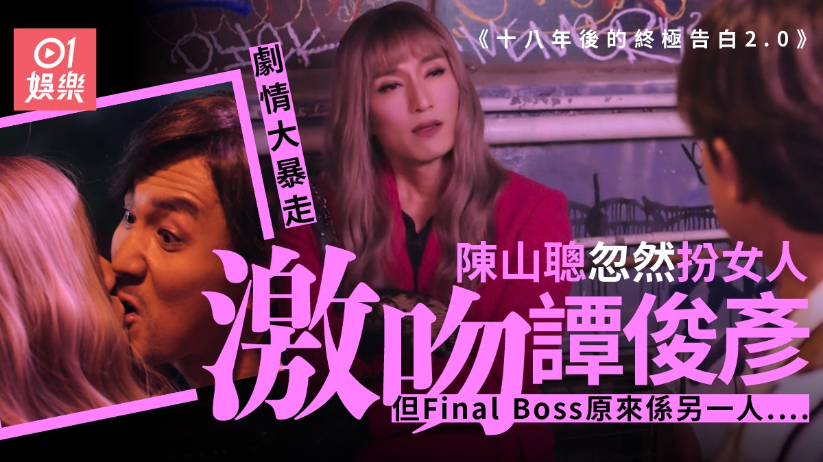 十八年後的終極告白2.0|劇情大暴走獲讚 陳山聰扮女人殺所有人 十八年後的終極告白2.0|劇情大暴走獲讚 陳山聰扮女人殺所有人