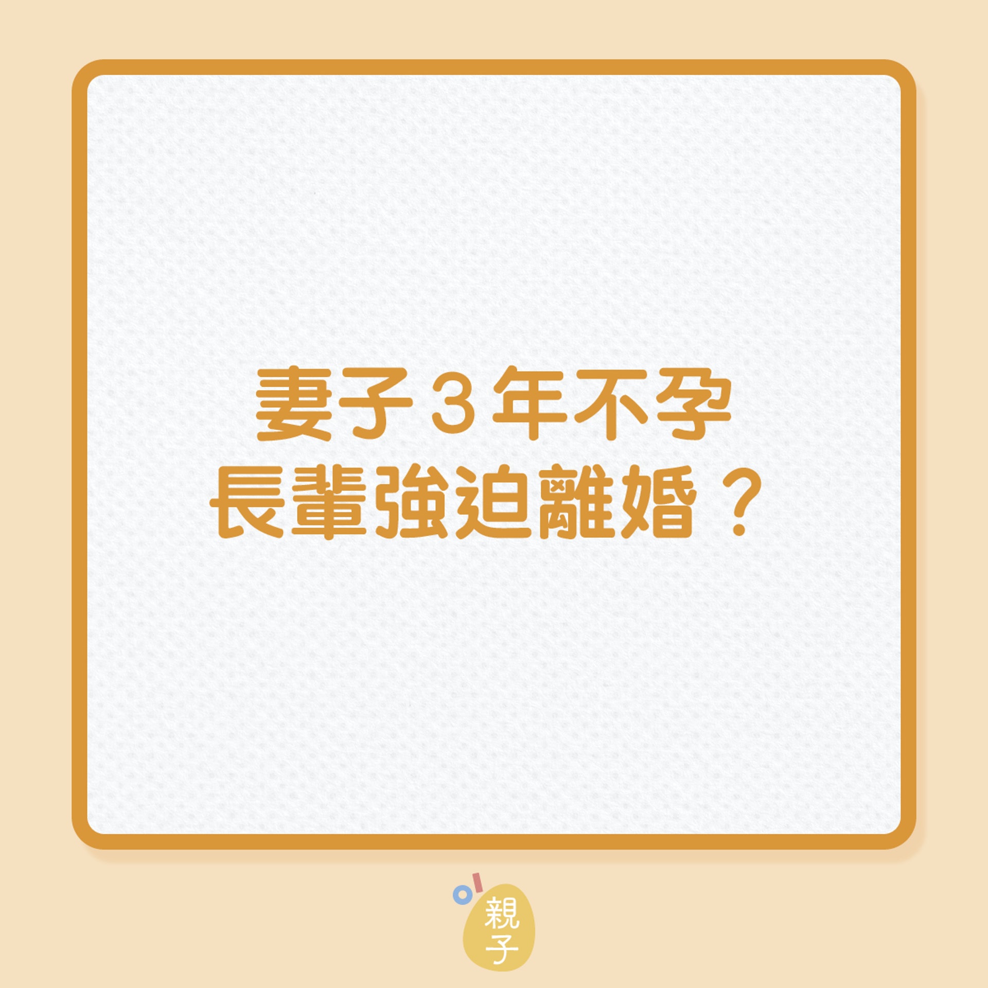 婚姻|妻子3年不孕,長輩強迫離婚?(01製圖) 婚姻|妻子3年不孕,長輩強迫離婚?(01製圖)