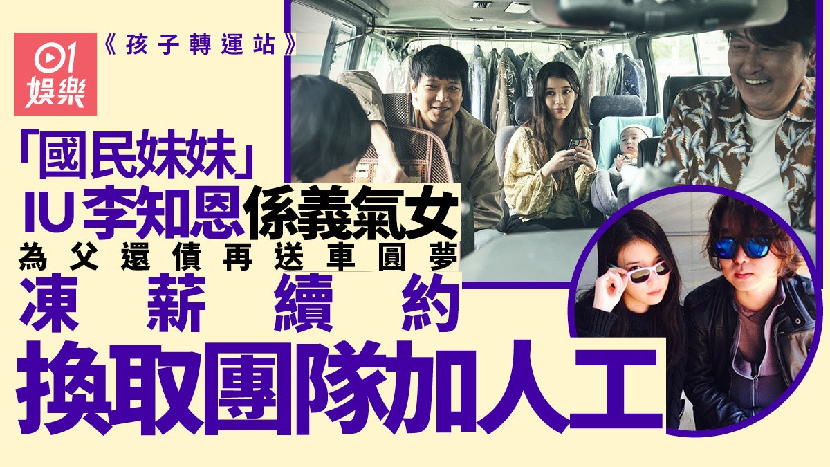 孩子轉運站|IU李知恩 6大窩心事 為員工要求加薪出席粉絲畢業禮 孩子轉運站|IU李知恩 6大窩心事 為員工要求加薪出席粉絲畢業禮