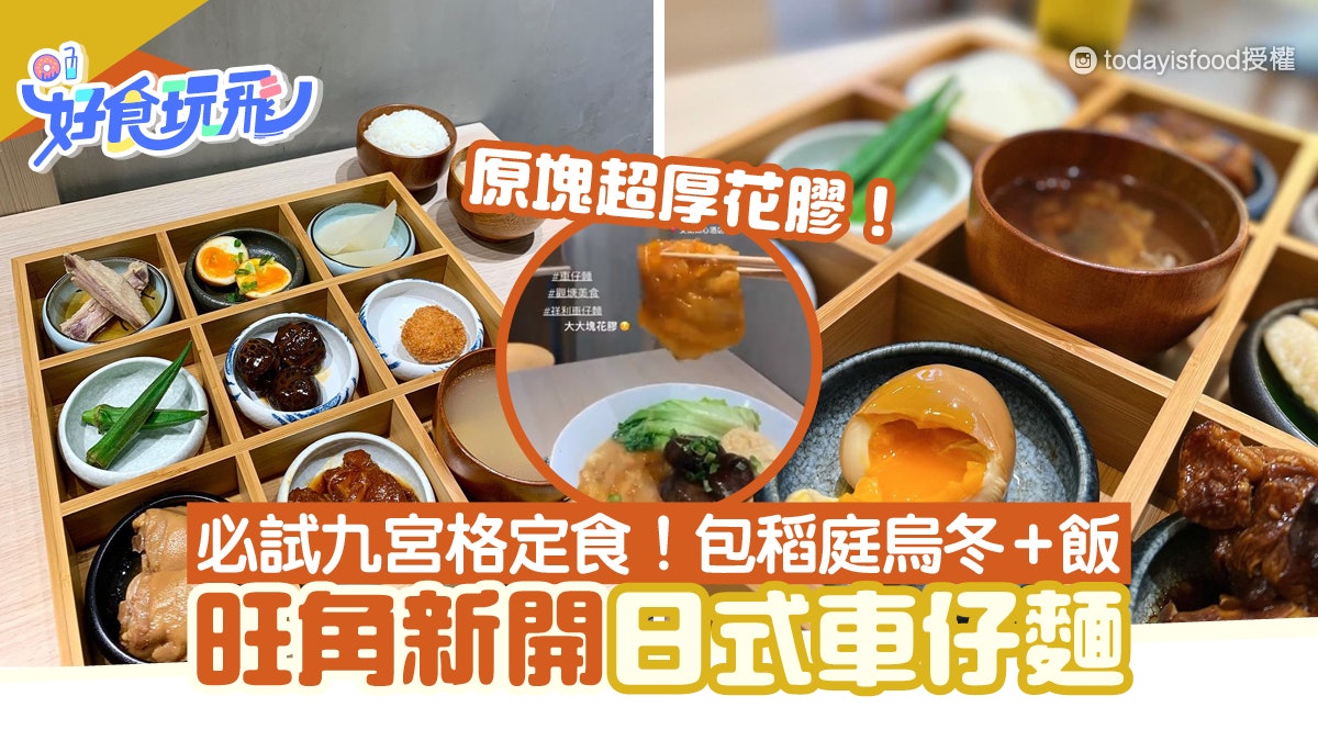 旺角新開日式車仔麵!歎原塊厚花膠/日式叉燒 必試九宮格定食 旺角新開日式車仔麵!歎原塊厚花膠/日式叉燒 必試九宮格定食