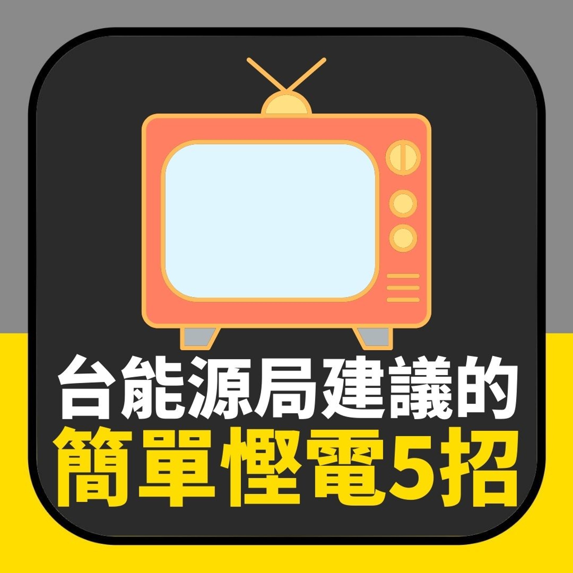 台灣能源局官方建議的慳電5招(01製圖) 台灣能源局官方建議的慳電5招(01製圖)