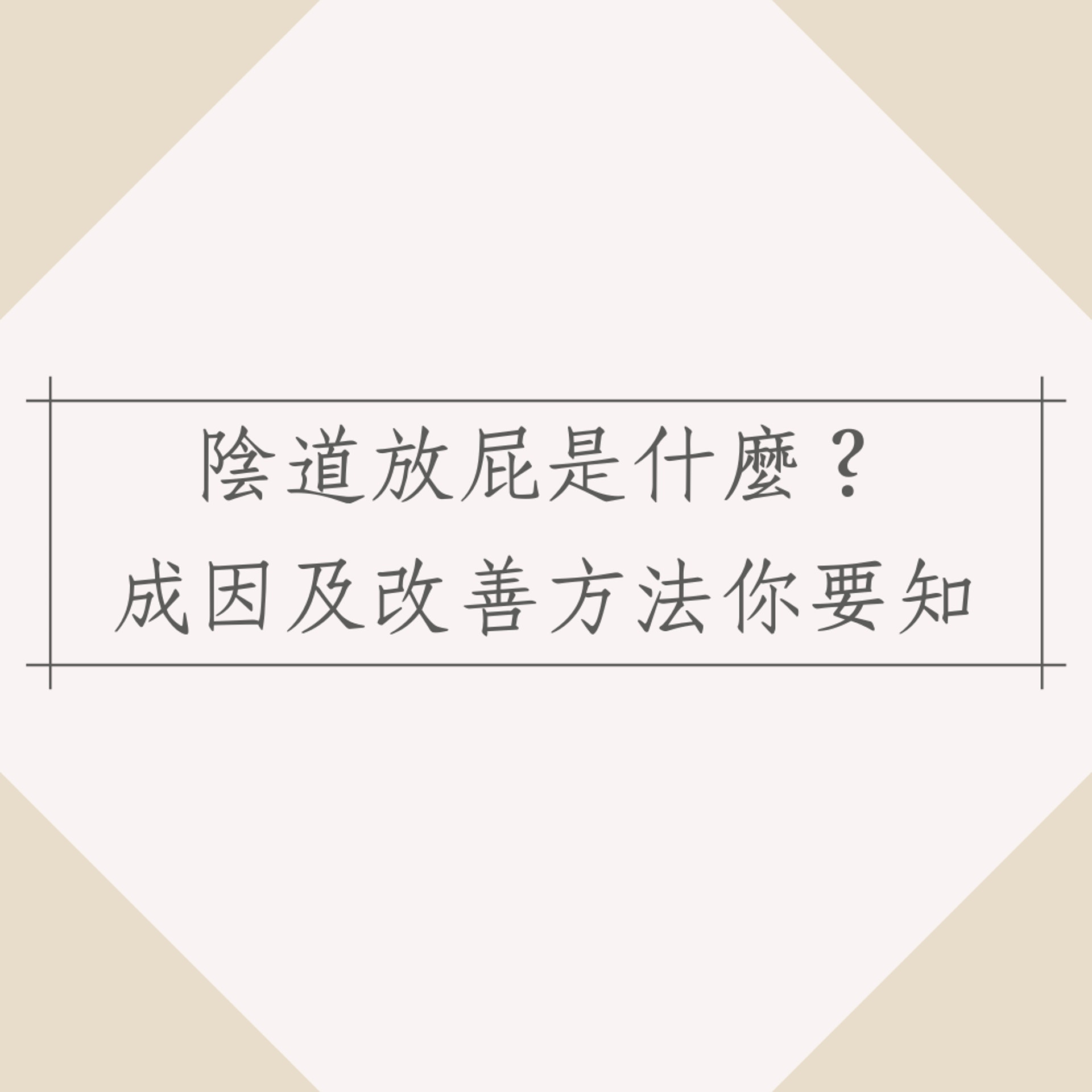 陰道放屁是什麼？成因及改善方法你要知（01製圖）