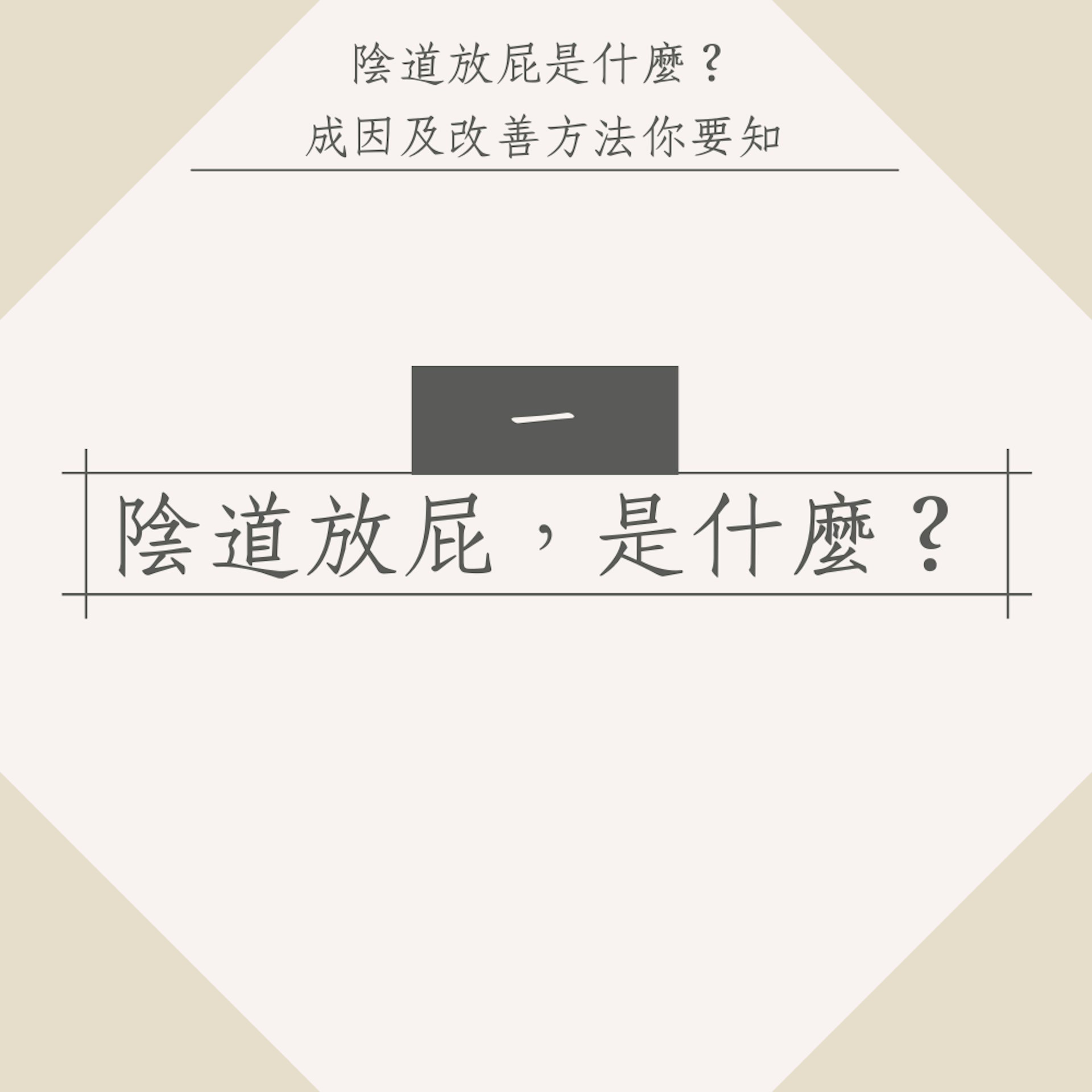 陰道放屁是什麼?成因及改善方法你要知(01製圖) 陰道放屁是什麼?成因及改善方法你要知(01製圖)