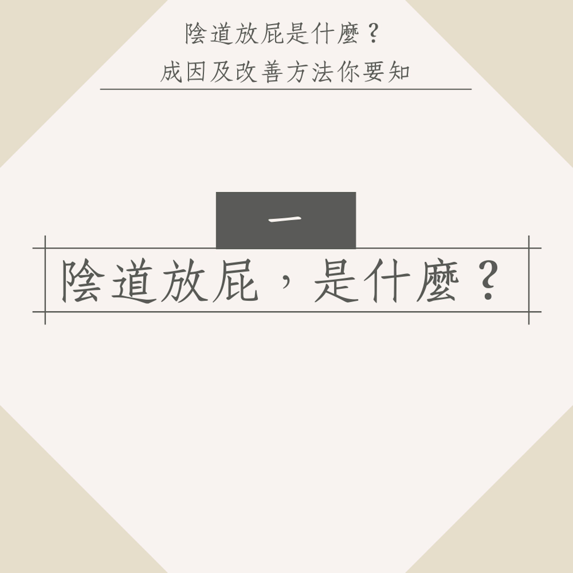 陰道放屁是什麼？成因及改善方法你要知（01製圖）