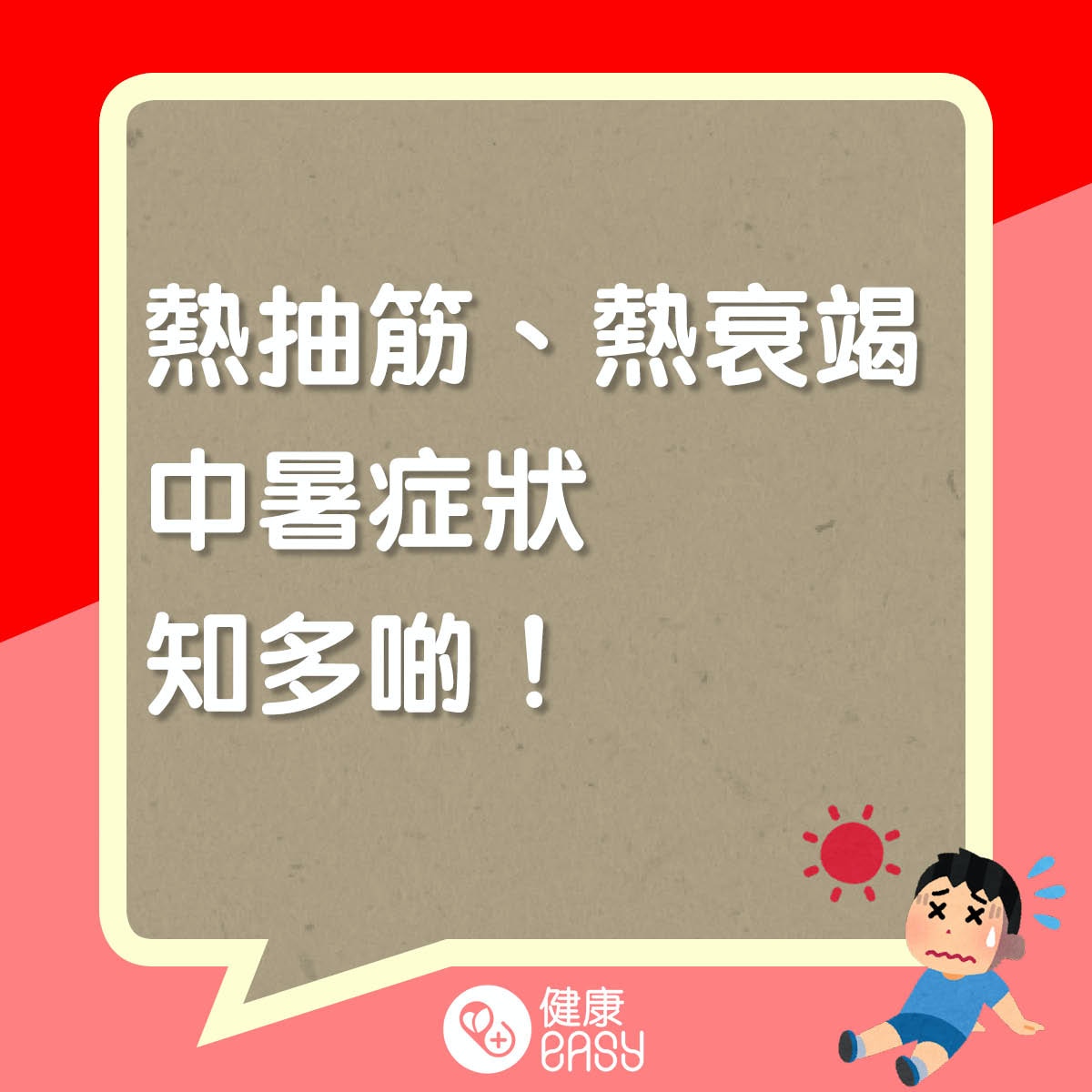 熱抽筋、熱衰竭、中暑症狀知多啲！（醫師Easy製圖）