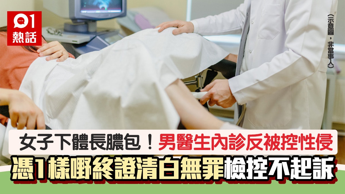 無辜!女子下體長膿包 男醫生內診反被控性侵 憑一證據終證清白 無辜!女子下體長膿包 男醫生內診反被控性侵 憑一證據終證清白