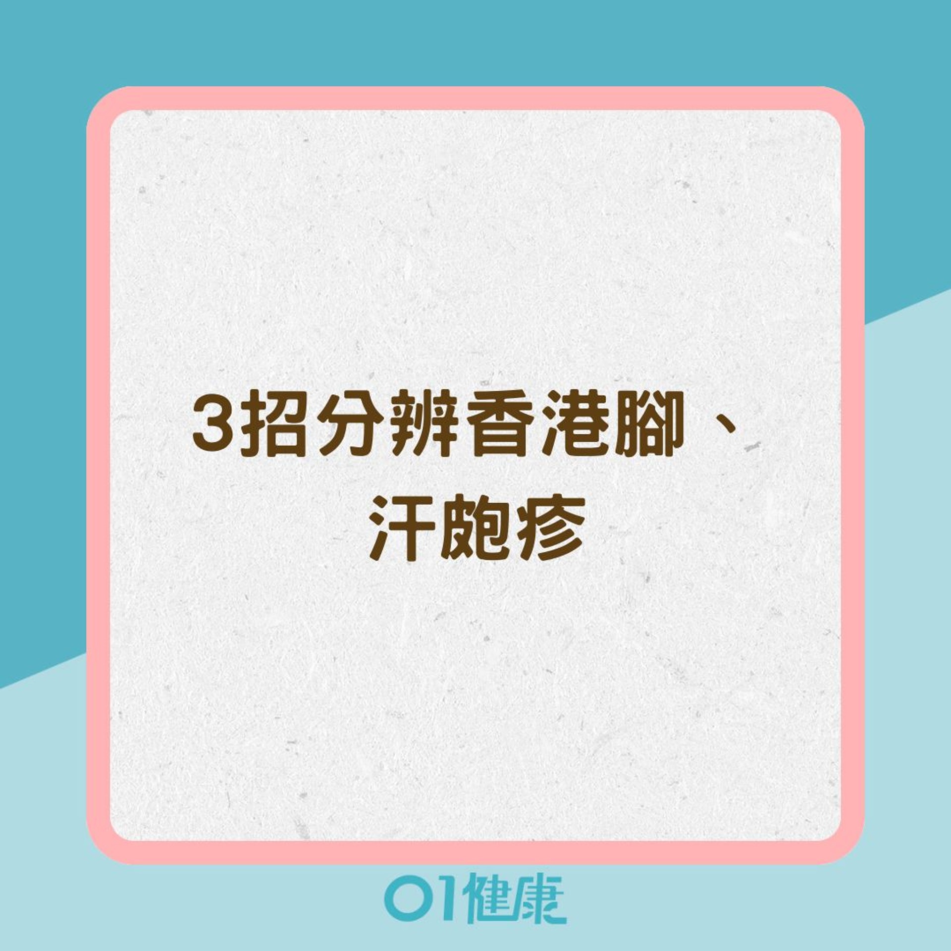 3招分辨香港腳、汗皰疹(01製圖) 3招分辨香港腳、汗皰疹(01製圖)