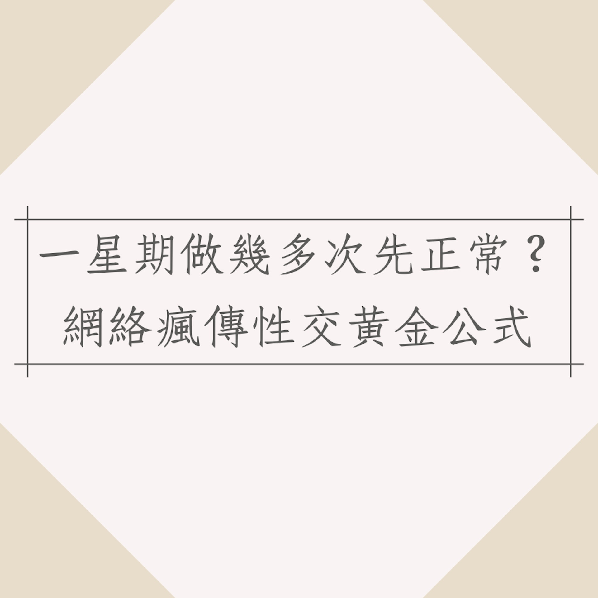 網絡瘋傳性交黃金公式(01製圖) 網絡瘋傳性交黃金公式(01製圖)