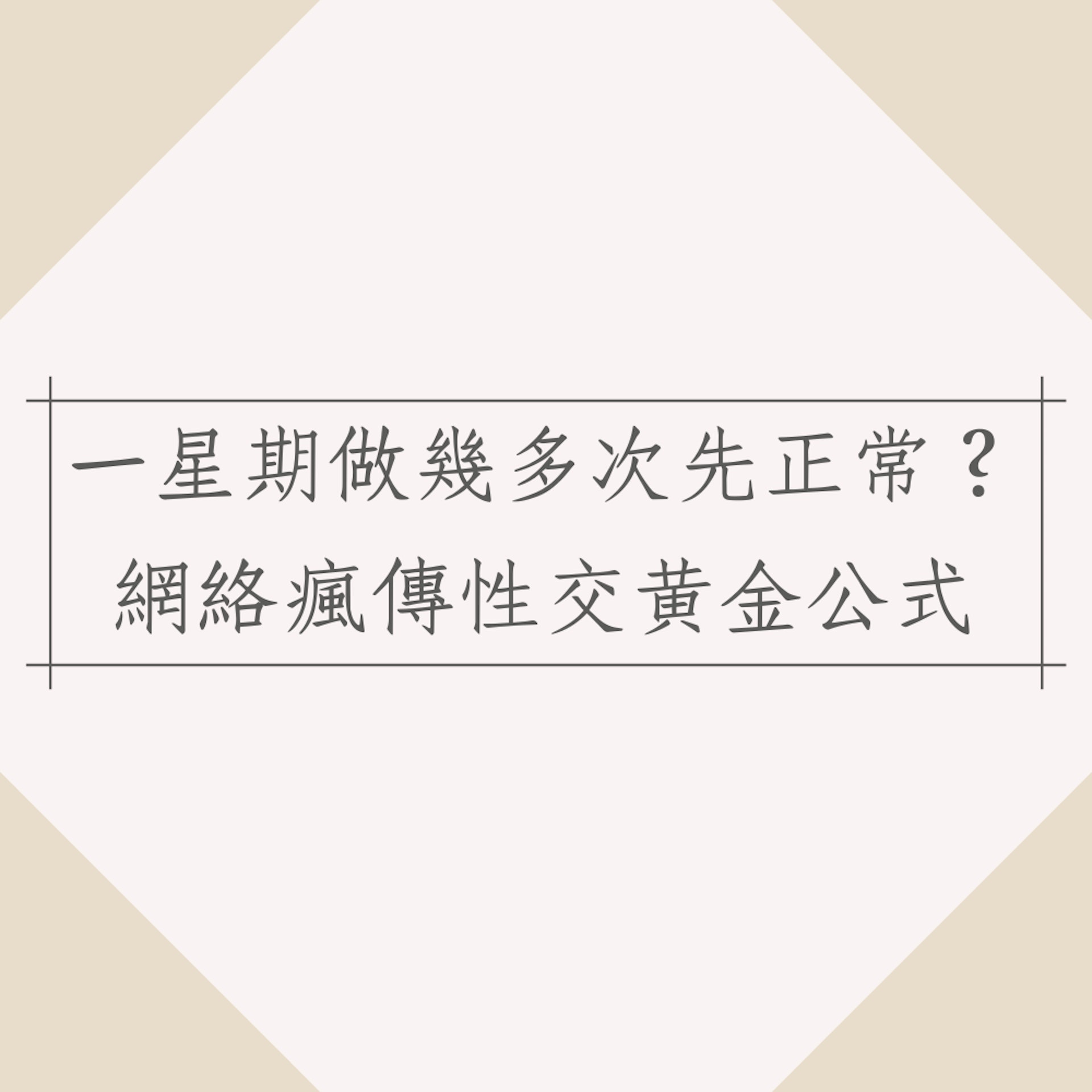 網絡瘋傳性交黃金公式（01製圖）